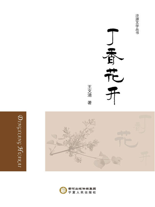 Title details for 丁香花开 by 王文清著 - Available